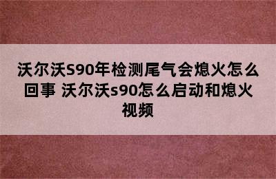 沃尔沃S90年检测尾气会熄火怎么回事 沃尔沃s90怎么启动和熄火视频